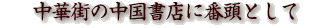 中華街の中国書店に番頭として