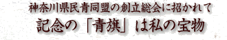 神奈川県民青同盟の創立総会に招かれて記念の「青旗」は私の宝物