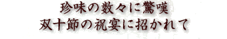 珍味の数々に驚嘆双十節の祝宴に招かれて
