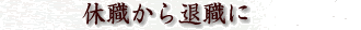 休職から退職に