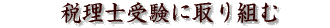 生き様を変え個人を活かす道へ
