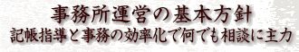 事務所運営の基本方針 記帳指導と事務の効率化で何でも相談に主力