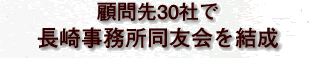 顧問先30社で長崎事務所同友会を結成