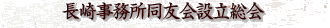 長崎事務所同友会設立総会