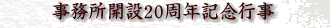 事務所開設20周年記念行事
