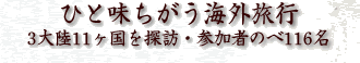 ひと味ちがう海外旅行